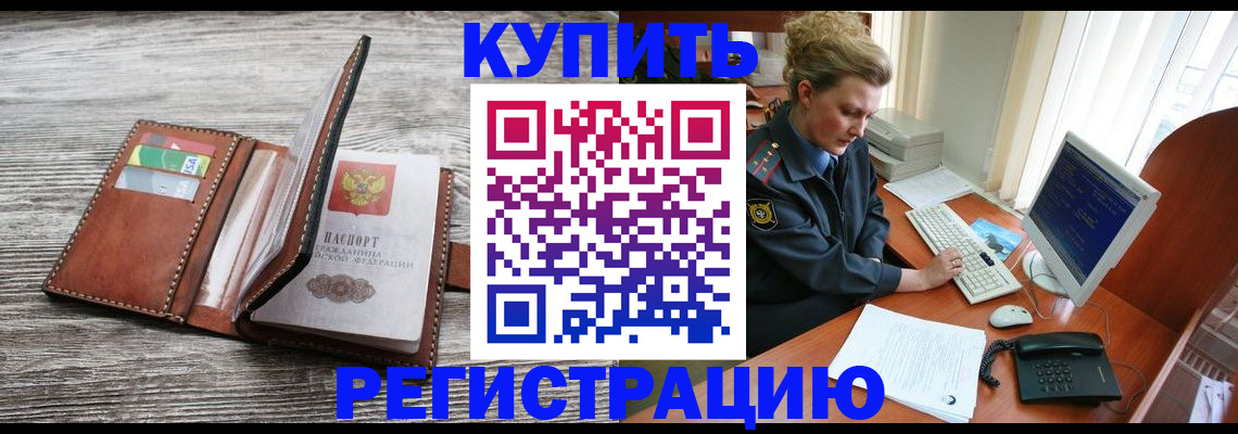 купить прописку в Полысаево